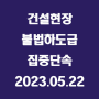 건설현장 불법하도급 집중단속 / 2023.05.22