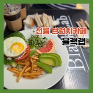 선릉 선정릉 맛집 미국 스타일 브런치카페 블랙랩 데이트