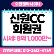 [신원cc회원권]가족회원권으로 추천하는신원cc골프회원권 시세 가격 매매 이용 주요 정보!