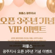 광주결혼정보회사 퍼플스, 오픈 3주년 기념 VIP 이벤트 진행중!