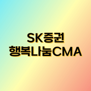 SK증권 행복나눔CMA - 장애인재단, 노인복지협회, 아동구호단체에 기부