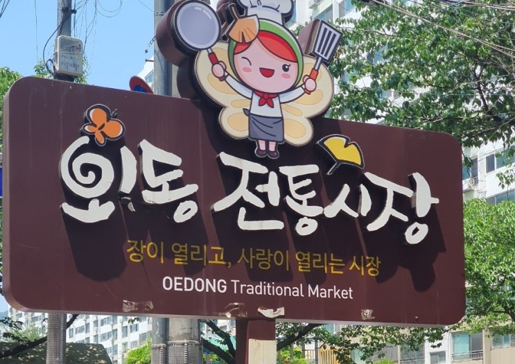 돈이 귀하게 쓰이는 곳 (김해 외동 전통시장 나들이) : 네이버 블로그