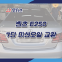 [서울/광명 수입차정비] 벤츠 E클래스 -7단 미션오일 교환