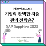 [공유]당신의 완벽한 지출관리 전략이 여기 있습니다-SAP Sapphire 2023