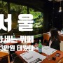 야무지게 먹고 온 서울 라세느 뷔페 리뷰