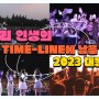 [ TIME-LINE - 2023년 대동제 ]