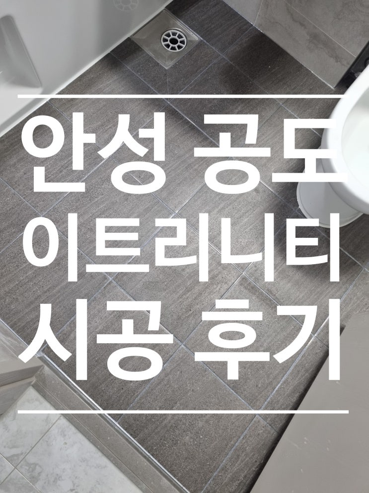 안성공도 이트리니티 대표 시공 사진