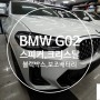대구 BMW X4 AVI BM-100스피커/크리스탈4종/QXD8000,에코파워팩 보조배터리