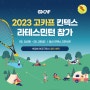 2023 고카프 킨텍스 국제아웃도어캠핑&레포츠페스티벌 라테스민턴 참가