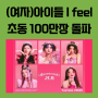 (여자)아이들 퀸카 I FEEL 앨범 초동 100만장 돌파 자체 최고 기록 경신