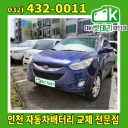 투싼ix 배터리 출장교체 / 인천 남동구 간석동