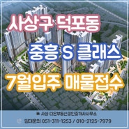 사상구 덕포동 사상 중흥 S 클래스 그랜드 센트럴 분양권, 전세, 월세 매물 접수