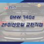 [구로/금천 수입차정비] BMW 740d - ZF미션오일 교환작업