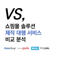 쇼핑몰 제작 대행 서비스 비교 :: 고도몰 해드림 vs 블로그페이 다해드림 vs 위사 창업패키지 vs 메이크샵 다해줌