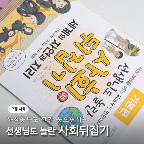 책 읽으면서 공부하는 초등사회 추천도서 : 네이버 블로그