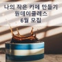 [경기도]★6월 원데이클래스 안내★ 나의 작은 카페 창업하기 9~13회차 모집 (온라인&오프라인)