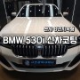 진주유리막코팅, BMW 530i 이제는 진짜 신차라 부를 수 있습니다 삼천포 진주 사천 샤이니