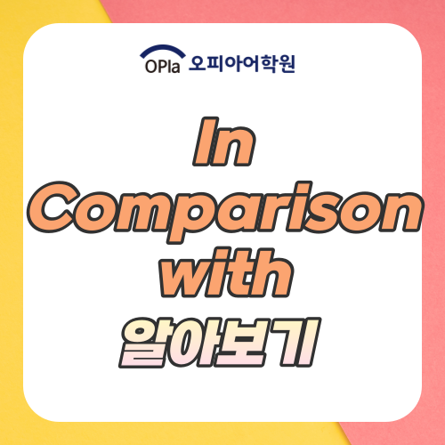 in comparison with / to / 영어로 비교 / 격식체 : 네이버 블로그