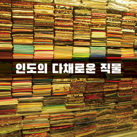 인도의 다채로운 직물~ 직물, 공예, 예술을 알아보도록 하자 : 네이버 블로그