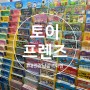 대전장난감백화점 토이프렌즈 유아용품 구입하기 딱 좋은 곳 !