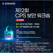 [컨퍼런스참가소식] 제주 CPS 보안 워크숍-방화벽 정책 자동화를 통한 보안업무 효율 향상
