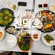 소래포구횟집 천덕호 소래포구맛집