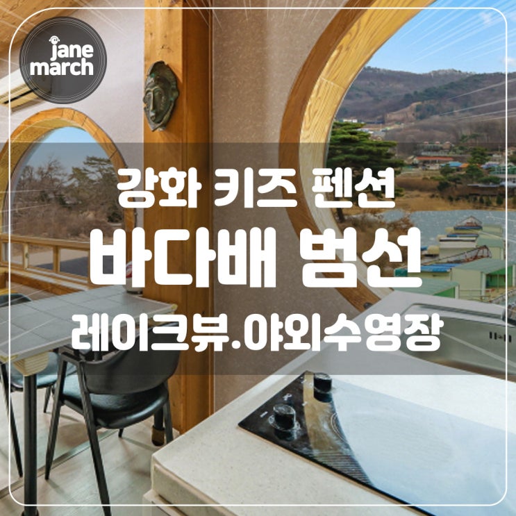 강화 친환경 바다배 범선 키즈 펜션, 레이크뷰 야외 수영장 단체객실 : 네이버 블로그
