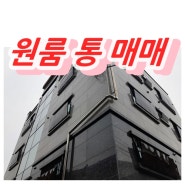 서울원룸매매 _ 미아동 소재 수익형 다중주택건물
