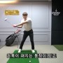 골린이 골프 드라이버 비거리 늘리기 임팩트죤 에서의 부드러운 손목 전환 연습하는 방법