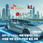 [커넥티드카 이슈] SKT·KT·LGU+, 미래 모빌리티 산업 선점을 위한 완성차 기업과 협업 사례