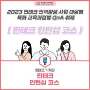 [기자단 뉴스] 2023 핀테크 인력양성 사업 대상별 특화 교육과정별 QnA 취재