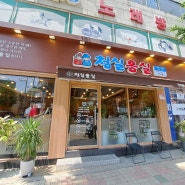 모밀국수 & 만수 전문점 남동구 만수동 냉모밀 맛집 청실홍실