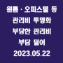 원룸·오피스텔 등 관리비 투명화해 부당한 관리비 부담 덜어 / 2023.05.22