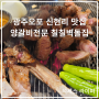 광주오포 신현리 맛집 양갈비전문 칠칠벽돌집