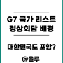 G7 국가 정상회담 배경 대한민국도 포함?