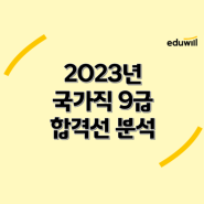 [이슈브리핑] 2023년 국가직 9급 합격선 분석