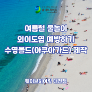 [수영몰드] 여름철 물놀이, 오티콘 수영몰드(아쿠아가드) 제작으로 외이도염 예방하기