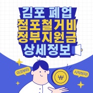 김포 폐업 점포철거비 정부지원금 상세정보