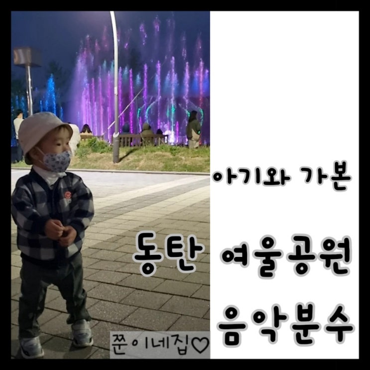 동탄 여울공원 음악분수, 돌아기와 즐겨보기 : 네이버 블로그