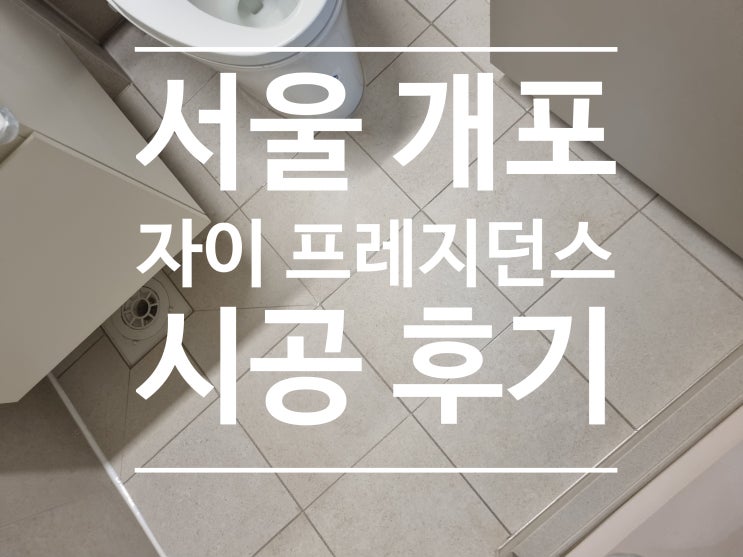 개포자이 프레지던스 대표 시공 사진