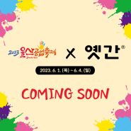 '옛간' X '2023 울산공업축제' Coming Soon!