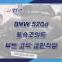 [서울/구로 수입차수리] BMW 520d - 등속조인트 부트 고무 교환작업