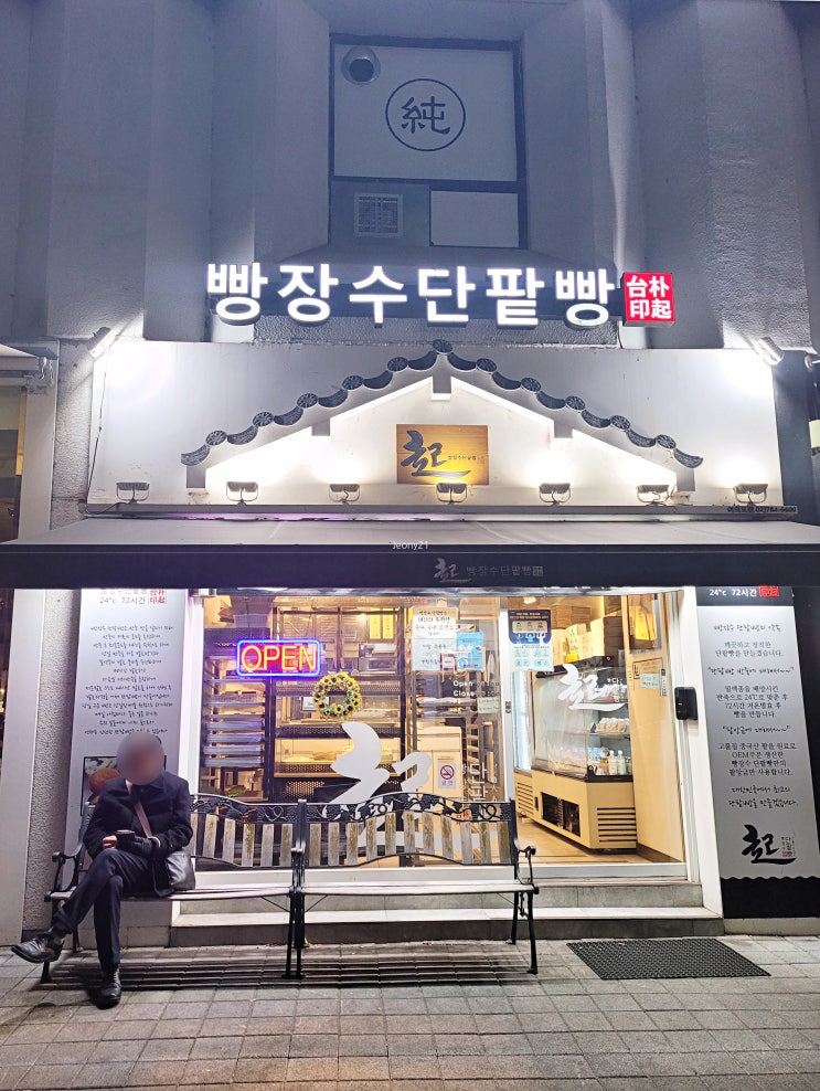 빵장수 단팥빵 여의도점 내돈내산 - 통단팥빵 콩지팥지 밤앙꼬 고구마앙꼬 야까모찌 포장 후기 여의도 빵집 베이커리 : 네이버 블로그