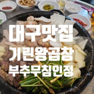 [내돈찐후기] 대구 달서구 맛집 기린왕곱창