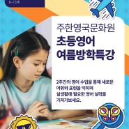 [영국문화원 영러너 어학원] 2023 어린이 여름방학 특강