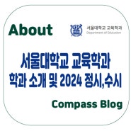 서울대학교 학과 분석 - 교육학과 소개 및 2024학년도 정시, 수시 요강