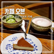 창동역 카페 오븐 | 치즈 케이크 디저트 소문난 맛집