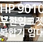 HP9010 무한잉크젯프린터 임대 후기