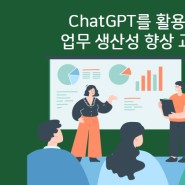 크리니티, ChatGPT를 활용한 업무 생산성 향상 교육 참여