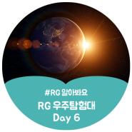 [RG 우주탐험대] Day 6. Day and Night : 영어표현 'Which do you like best?'